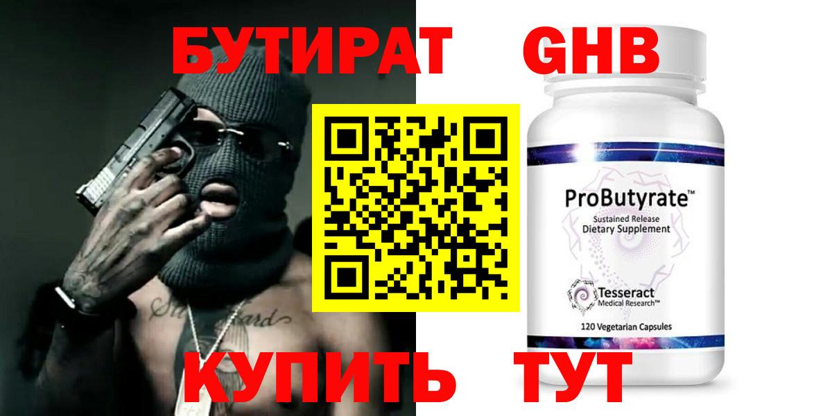 Бутират GHB  Железноводск 